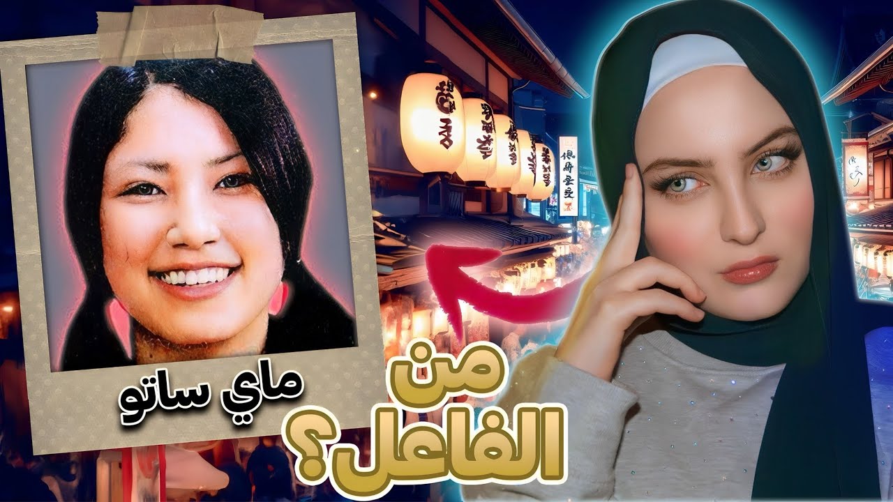 اختفاء طالبة اردنية في اليابان يتحول الى لغز محير لمدة 19 سنة  | ماي ساتو