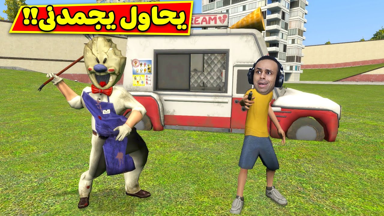 رجل الايس كريم اون لاين | ice scream !! 🍧😲