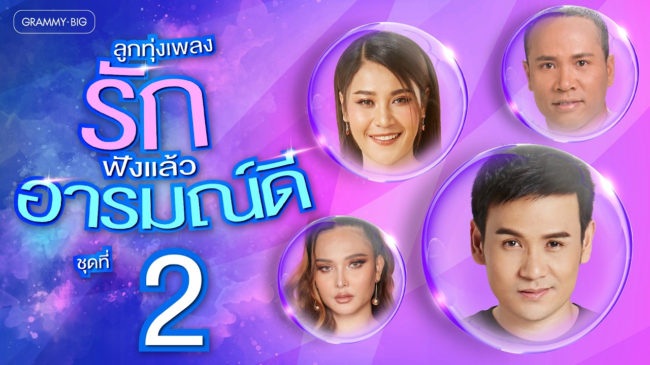 รวมฮิตลูกทุ่งเพลงรัก ฟังแล้วอารมณ์ดี ชุดที่ 2 l เรวัตตะฮักนะลีลาวดี, มีเธอไม่มีท้อ [Longplay]