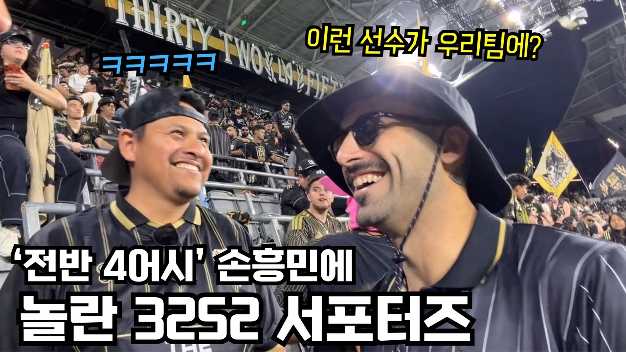 손흥민 전반 4어시 후, 하프타임에 만난 3252 현지팬들 찐반응 ㅋㅋㅋ (LAFC 브이로그)
