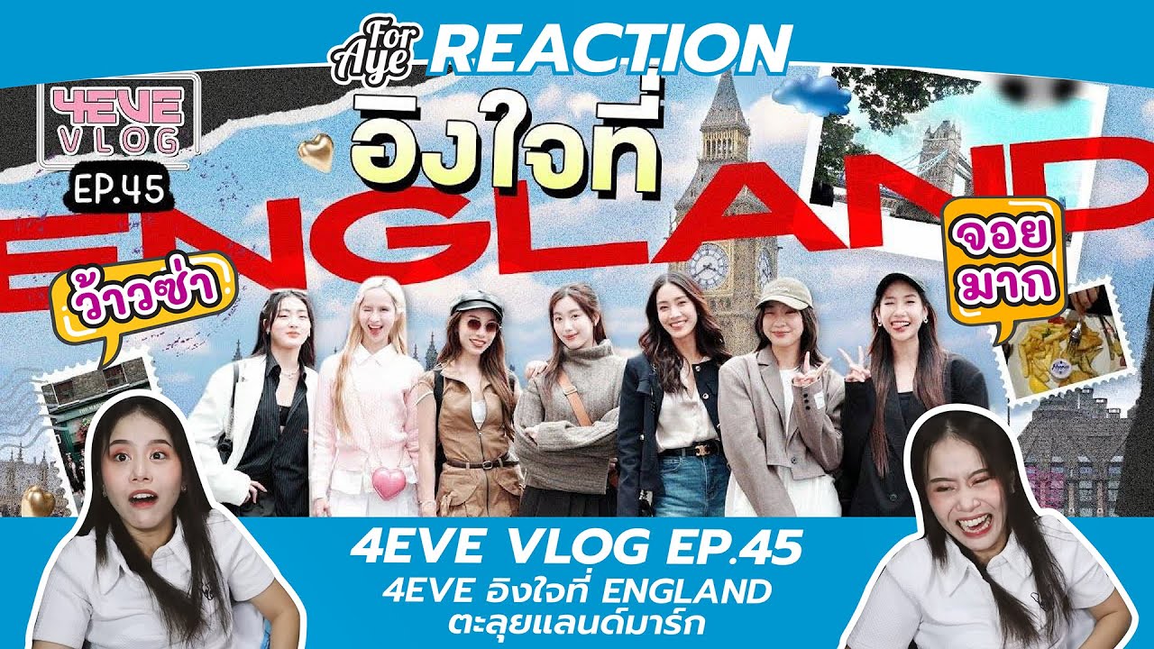 REACTION 4EVE Vlog EP.45 | 4EVE อิงใจที่ ENGLAND ตะลุยแลนด์มาร์ก