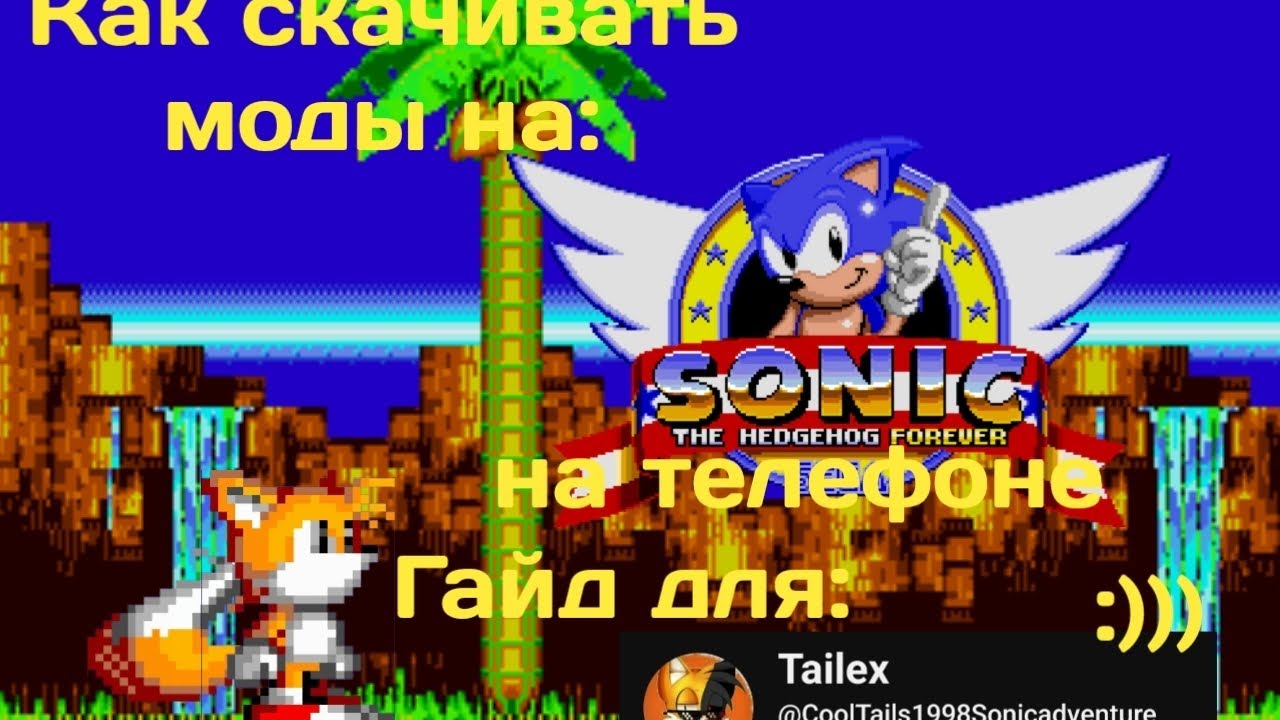 Как скачать моды на Соник 1 Форевер на телефоне (для @Tailex_Prower)