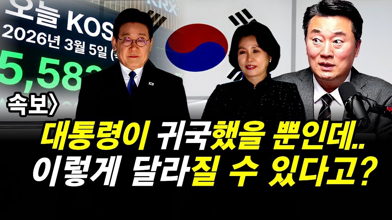 속보] 대통령이 귀국했을 뿐인데 이렇게 달라질 수 있다고?
