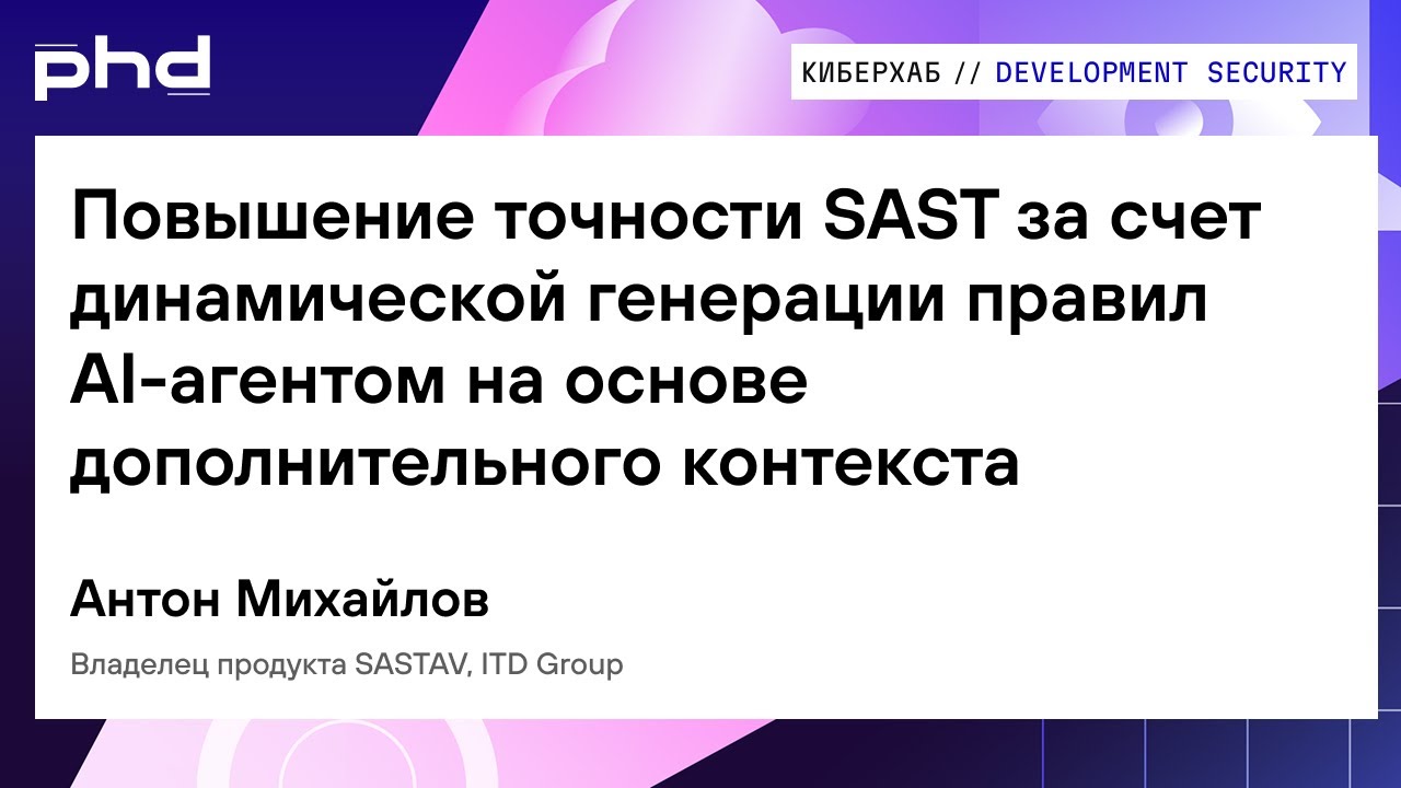 Повышение точности SAST за счет динамической генерации правил AI агентом