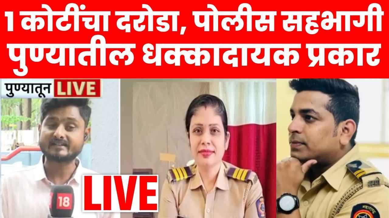 Pune Crime News | खाक्या वर्दीमागे काळे कारनामे, पुण्यातील सिनेस्टाईल कोटींचा दरोडा एक्स्पोझ