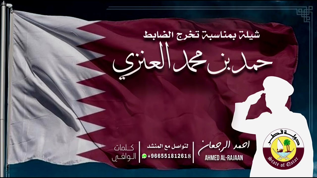 شيلة تخرج الضابط حمد محمد العنزي || احمد الرجعان (حصرياً) 2022