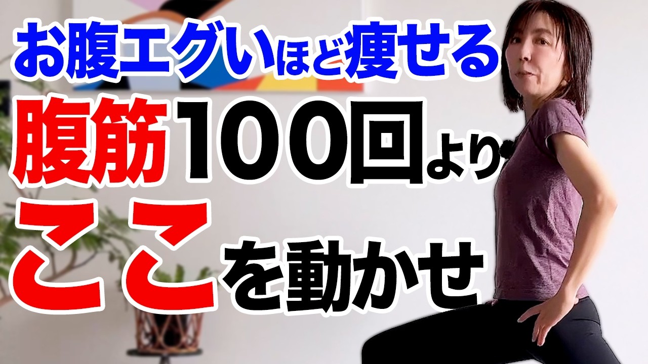 【驚愕のお腹脂肪削り】40代50代60代が痩せるために腹筋トレは不要！この裏技10秒やるだけで脂肪が減って痩せ体質になって腰痛まで解消する!