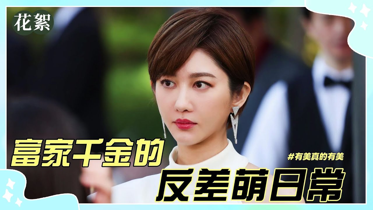 【豆腐媽媽 獨家花絮】富家千金有美，本人的個性其實.......