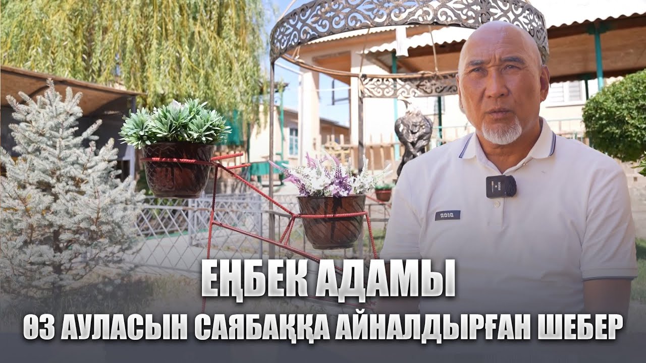 Еңбек адамы | Өз ауласын саябаққа айналдырған шебер