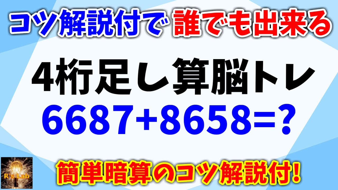 誰でも出来る！４桁足し算脳トレ！簡単暗算のコツ解説付き！
