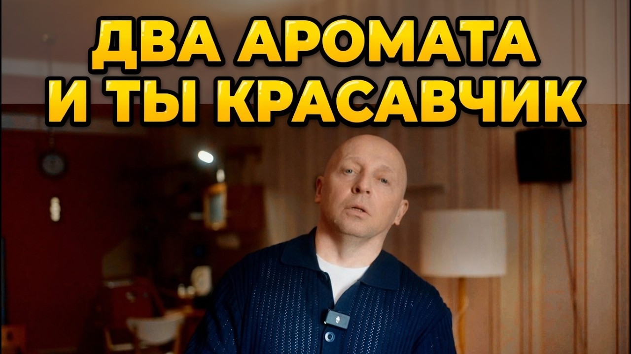 ДВА АРОМАТА НА ВСЕ СЛУЧАИ ЖИЗНИ