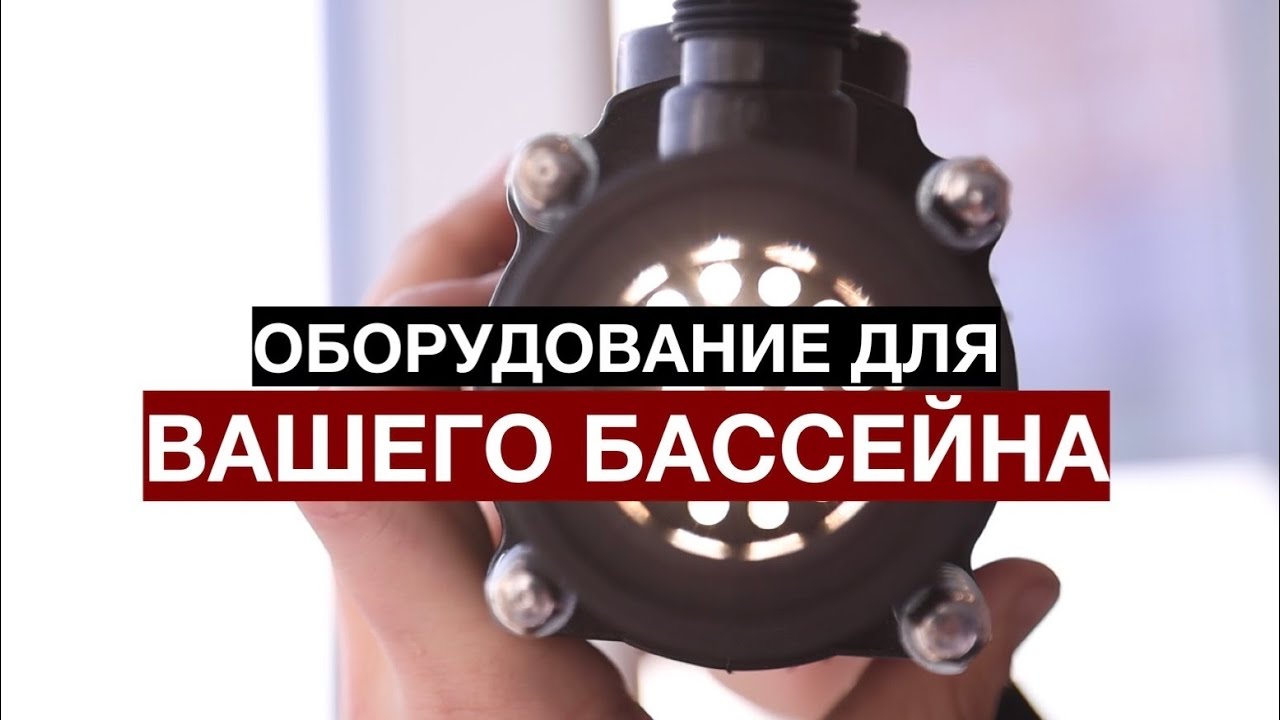 Немного про оборудование для наших бассейнов / SPA-Li / фильтры, теплообменники, уф лампы ,