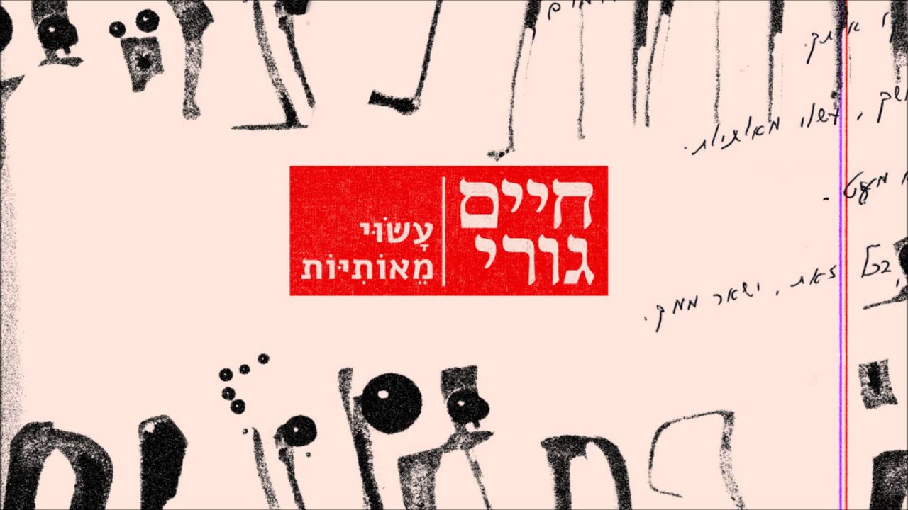 רונה קינן - אני גר כעת בספר ישן