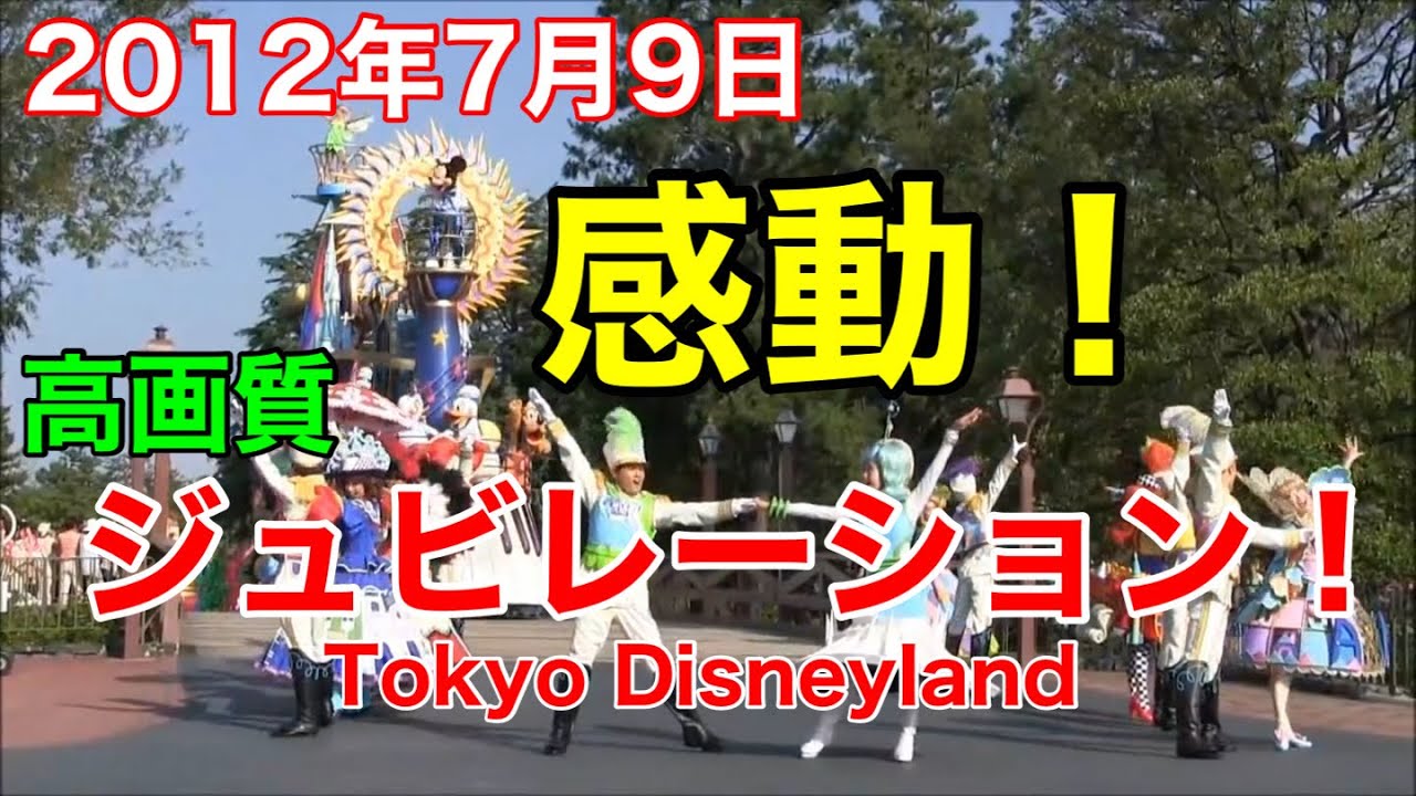 2012年ジュビレーション！FHD高画質