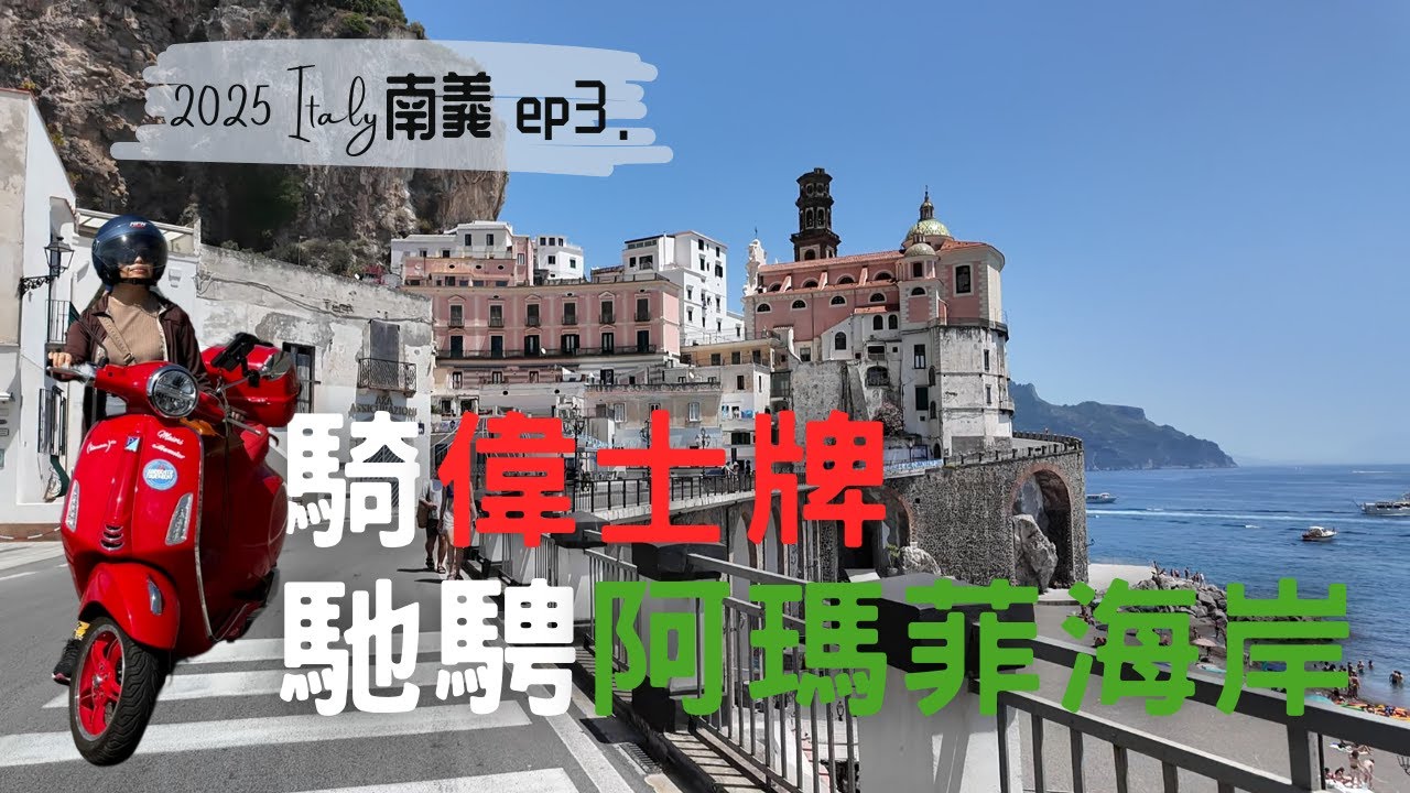 人生清單，騎偉士牌Vespa馳騁在義大利阿瑪菲海岸Amalfi Coast｜交通攻略+行程分享
