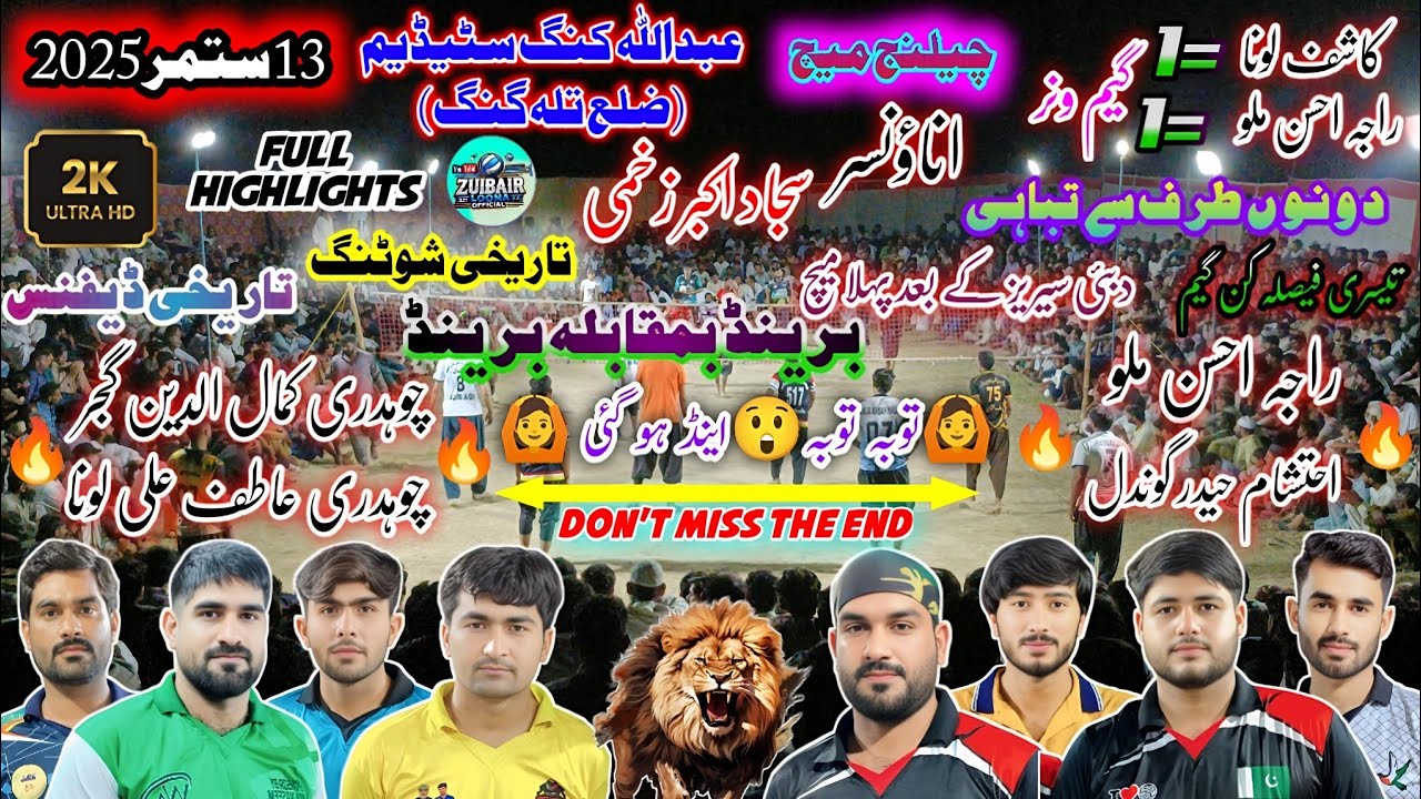 لونا کلب+کمال گجر بمقابلہ ملو کلب | تاریخی میچ | 13/09/2025 | عبداللہ کنگ اسٹیڈیم جھاٹلہ، تلہ گنگ