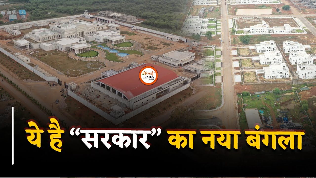 नया CM हाउस आपने देखा कि नहीं…यहां शिफ्ट होगी सरकार | Yashwant Sahu | Bhilai Times |