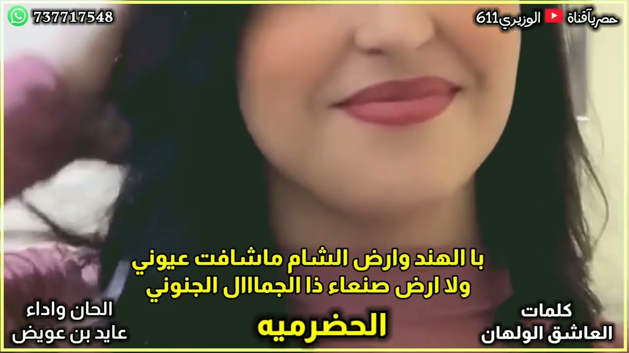 الحضرميه - كلمات العاشق الولهان - لحن واداء عايد بن عويض - جديد 2024 حصرياً