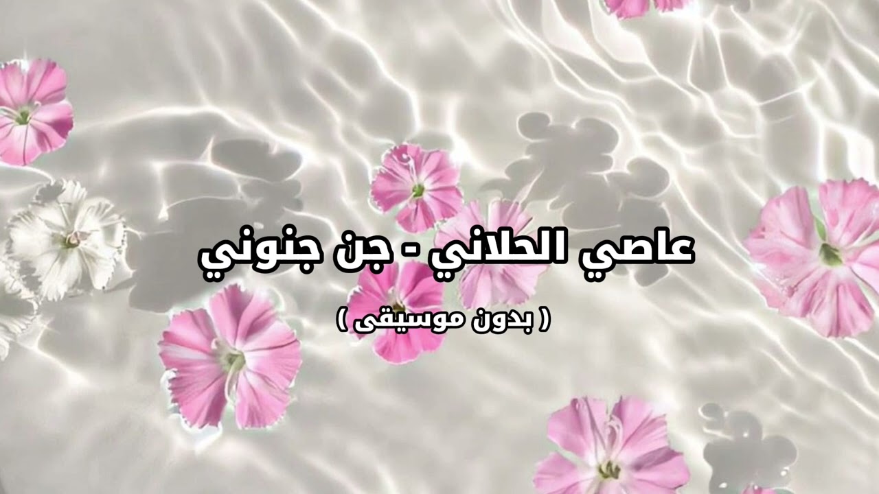 عاصي الحلاني - جن جنوني ( بدون موسيقى )