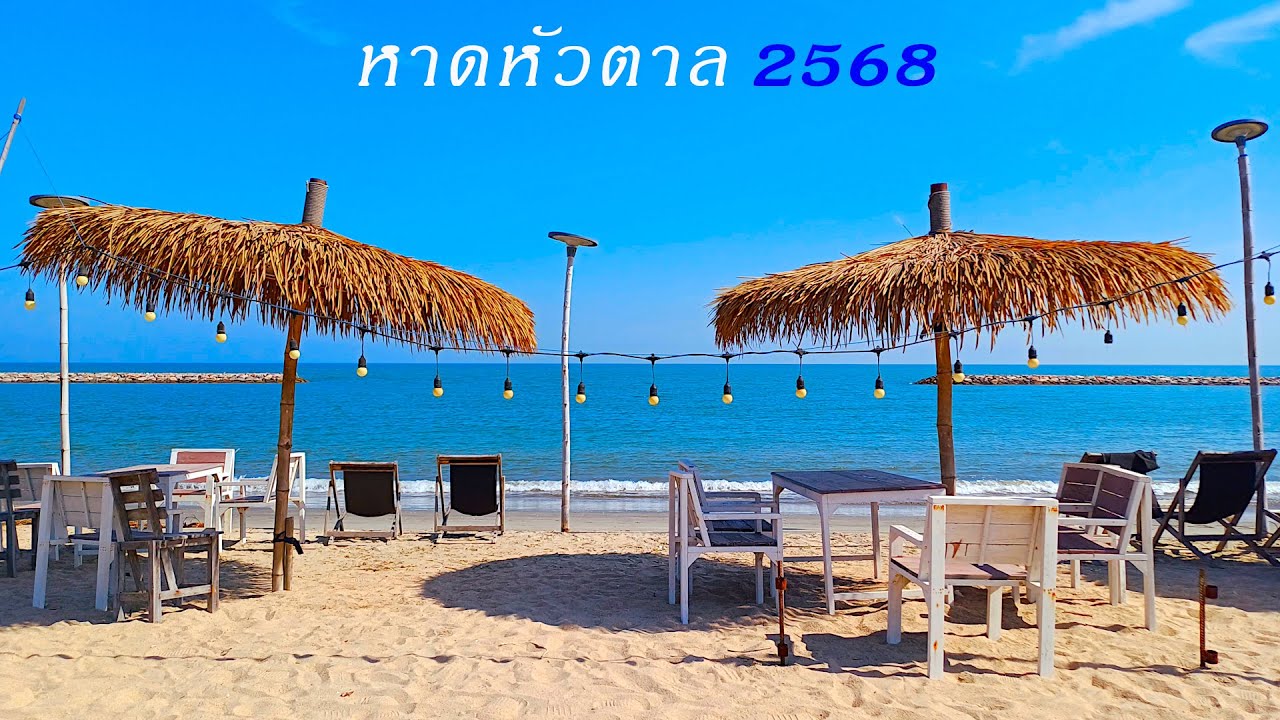 หาดหัวตาล 2568 ร้านอาหาร, คาเฟ่สวยๆ ติดชายหาด (ชายหาดเพชรบุรี EP5)