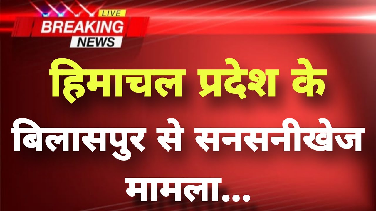 हिमाचल प्रदेश के बिलासपुर से सनसनीखेज मामला || Bilaspur News || Himachal Breaking News ||