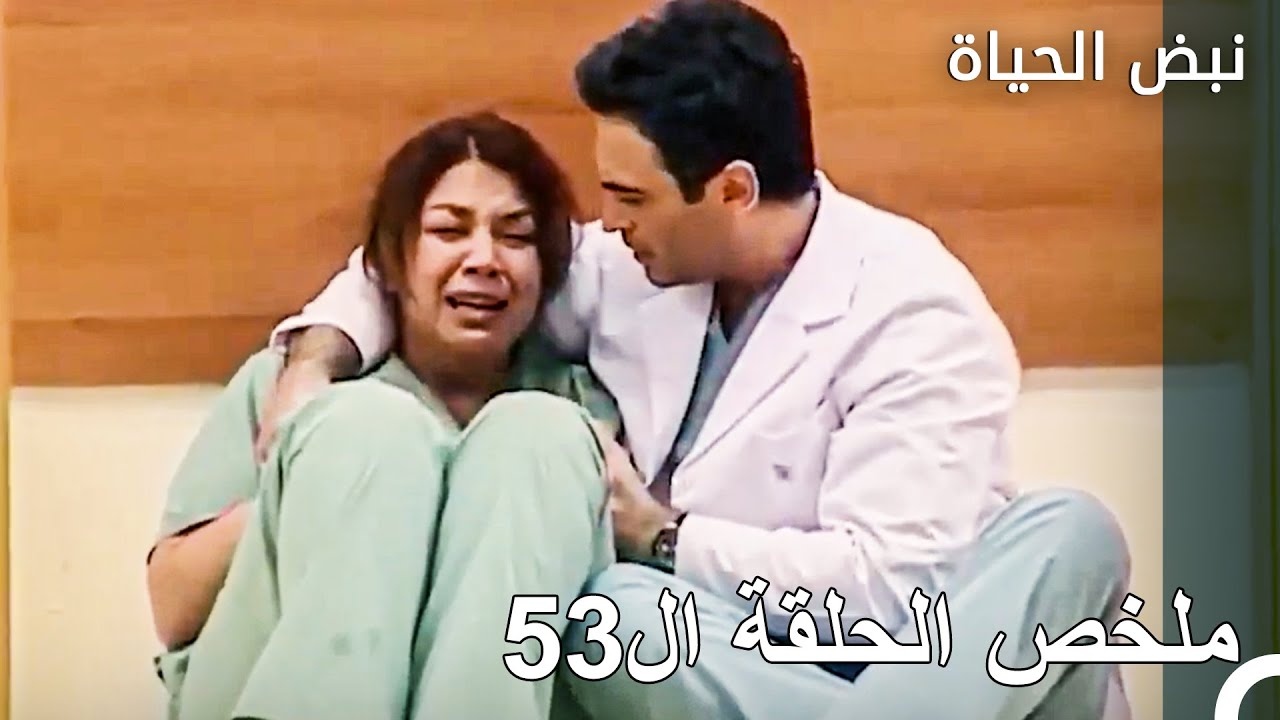 حلقة 53: انهيار فكرت العصبي - نبض الحياة