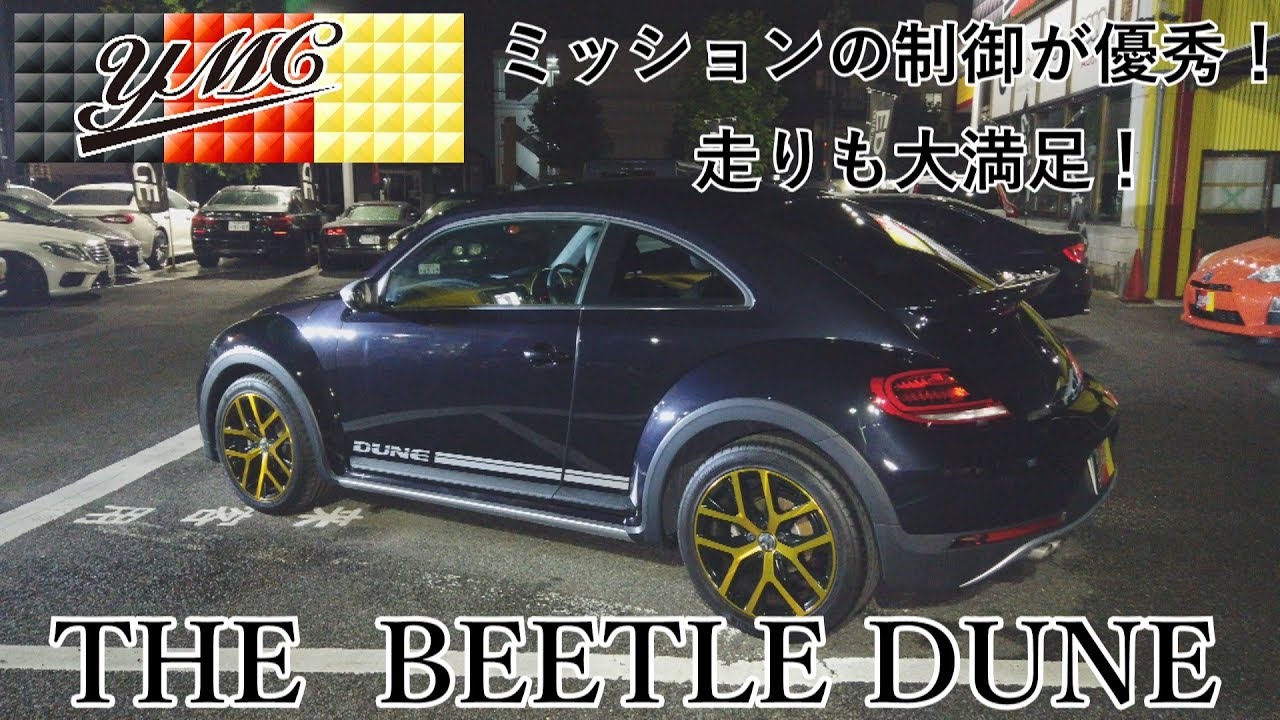 ザ･ビートル  DUNE  走る！曲がる！止まる！見た目以上に凄い！　ヨシダ自動車