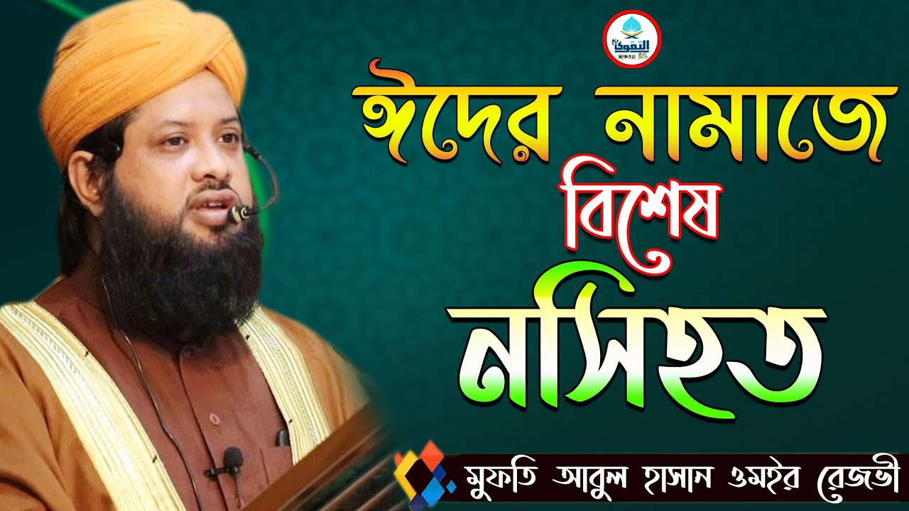 ঈদের নামাজে বিশেষ নসিহত সম্পর্কে অসাধারণ আলোচনা | Mufti Abul Hasan Omair Rezvi | Taqwa tv