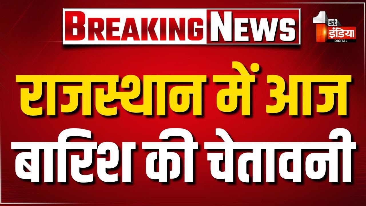 Rajasthan Weather Update: राजस्थान में आज बारिश की चेतावनी, आज और कल बारिश की चेतावनी | Mawath