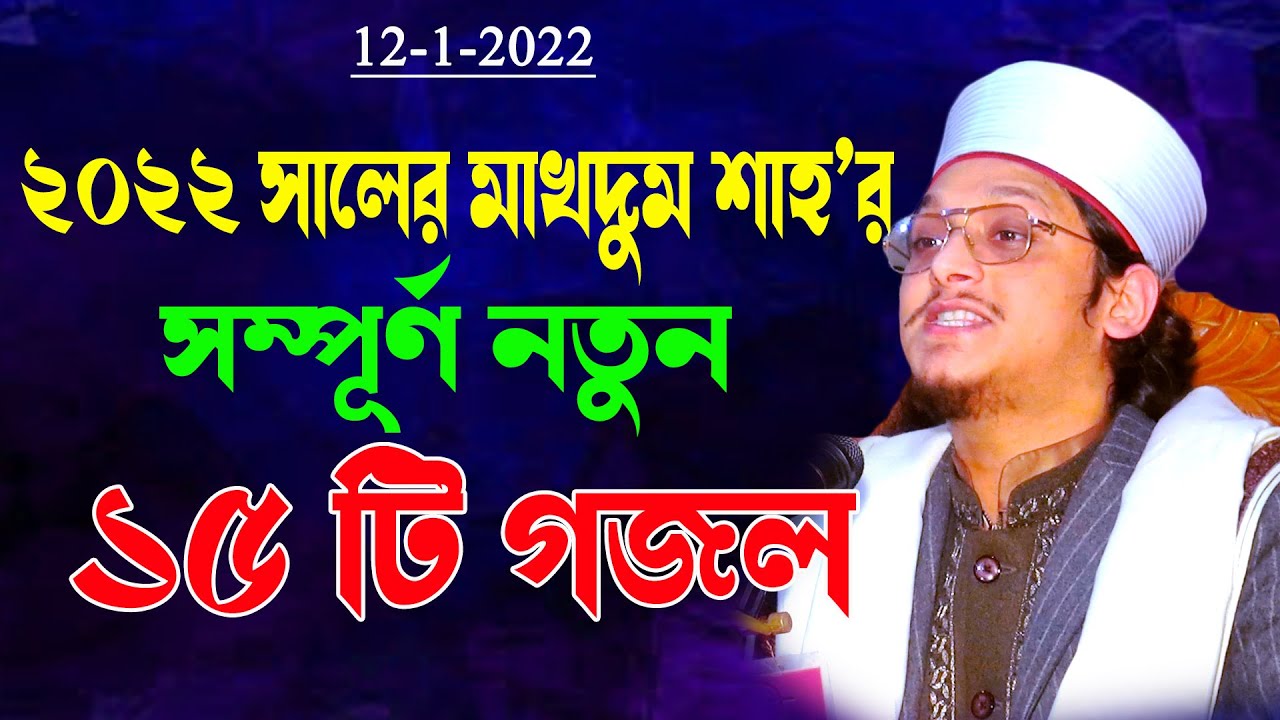 ২০২২ সালের মাখদুম শাহ’র সম্পূর্ণ নতুন ১৫ টি গজল | শায়েখ সাইয়ে্যদ মাখদুম শাহ্ আল মাদানী | Shan Sur TV
