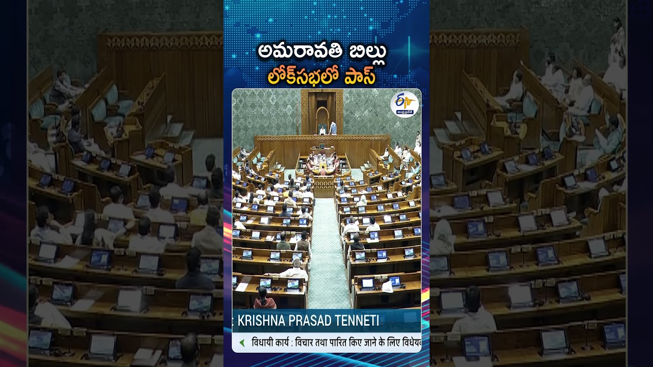 The LokSabha Has Officially Approved The Amaravati Capital Bill