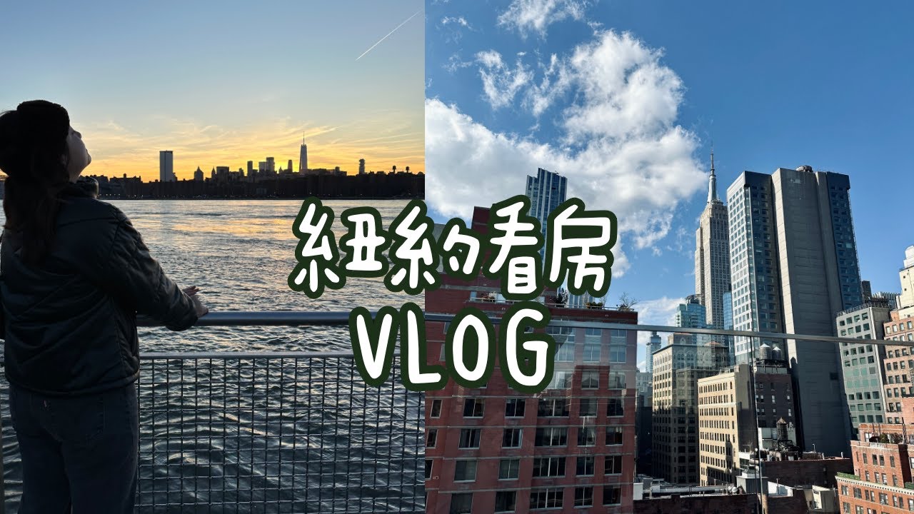 紐約看房VLOG #3 一百萬以下能買到曼哈頓兩房的公寓嗎？這週是看房馬拉松！