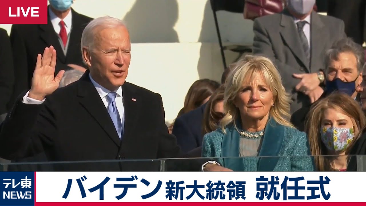 【ノーカット】バイデン新大統領　就任式