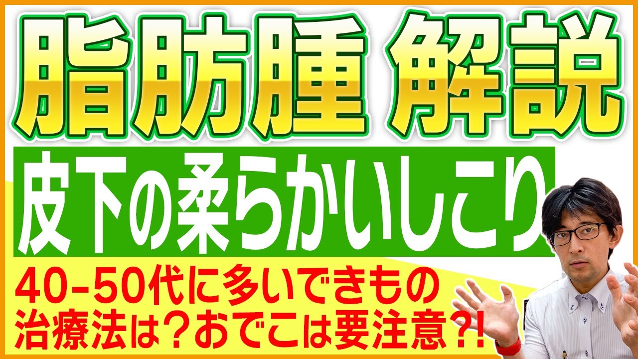 【傷跡を綺麗にする形成外科】皮膚の下のできもの脂肪腫の治療について徹底解説【きずときずあとのクリニック】