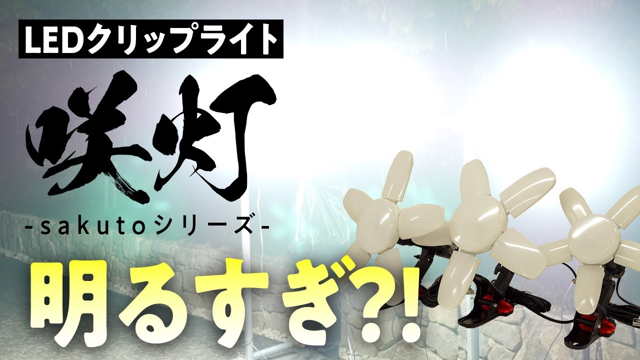 便利なクリップライト「咲灯(さくと)」シリーズの明るさを検証