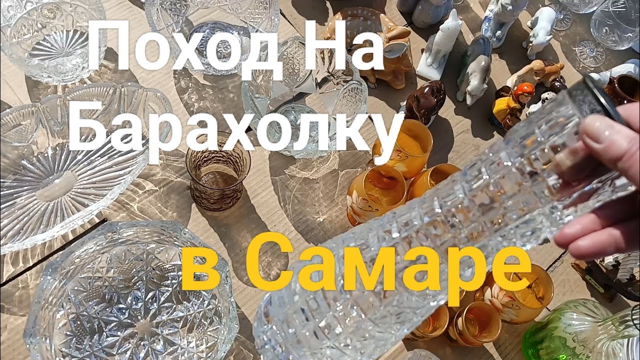 Поход на Барахолку в Самаре