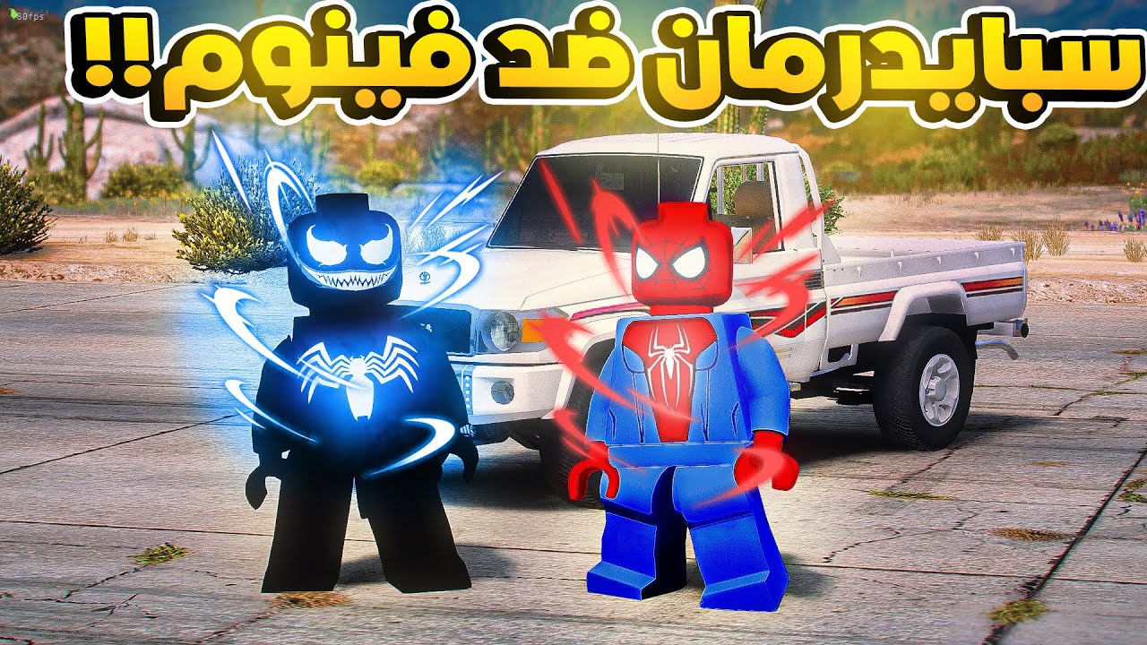 الطفل فينوم | فينوم يتضارب مع سبايدر مان صغير..😱!!  | فلم قراند GTA V