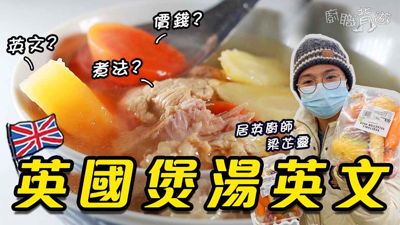 【英國煲靚湯】10分鐘蛋花粟米羹｜4款簡易愛心湯水｜滾魚湯奶白色秘訣｜£1方便湯包｜英國煮餸｜價錢｜英文｜廚職背遊梁芷靈