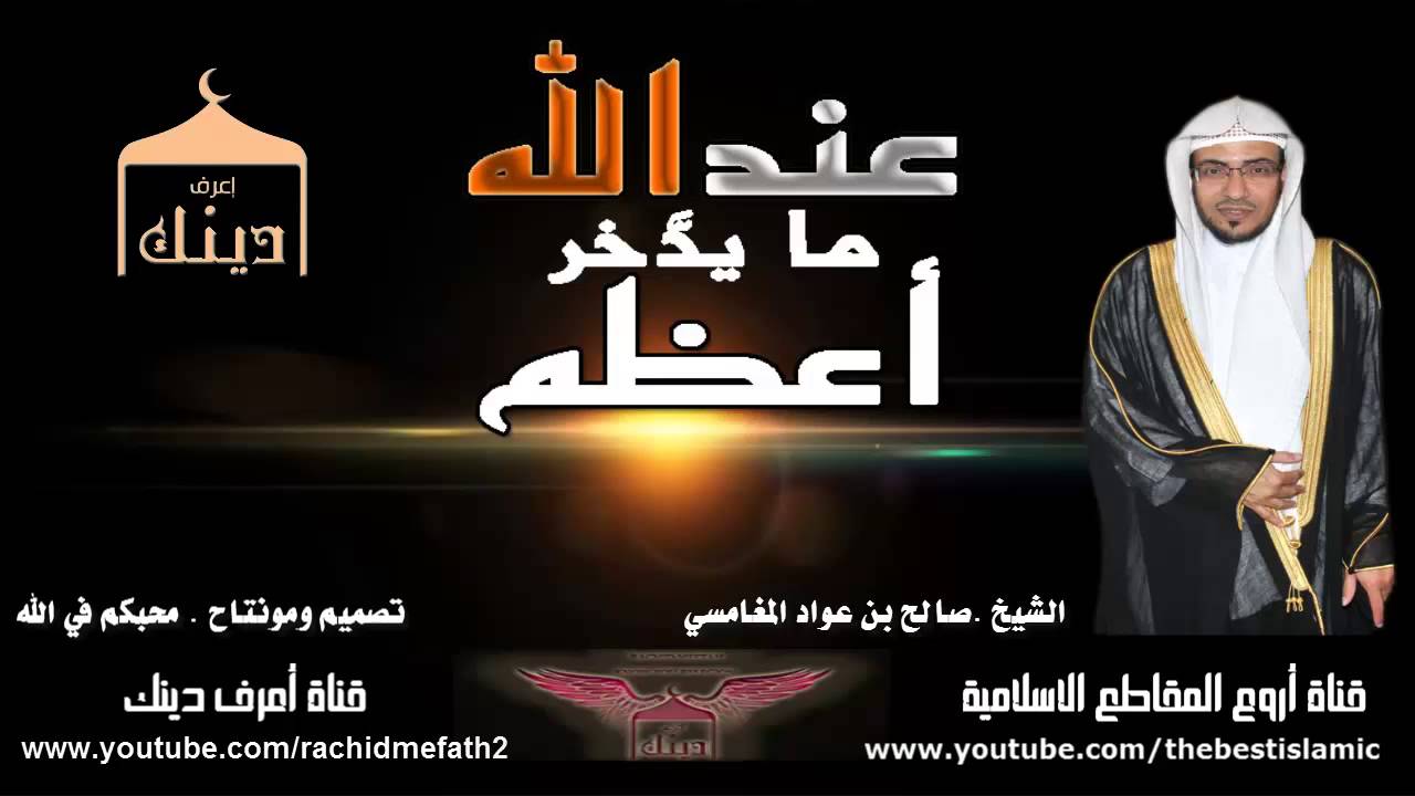 الشيخ صالح المغامسي : اعظم ما تستودعه وتدخره عند الله - جد مؤثر