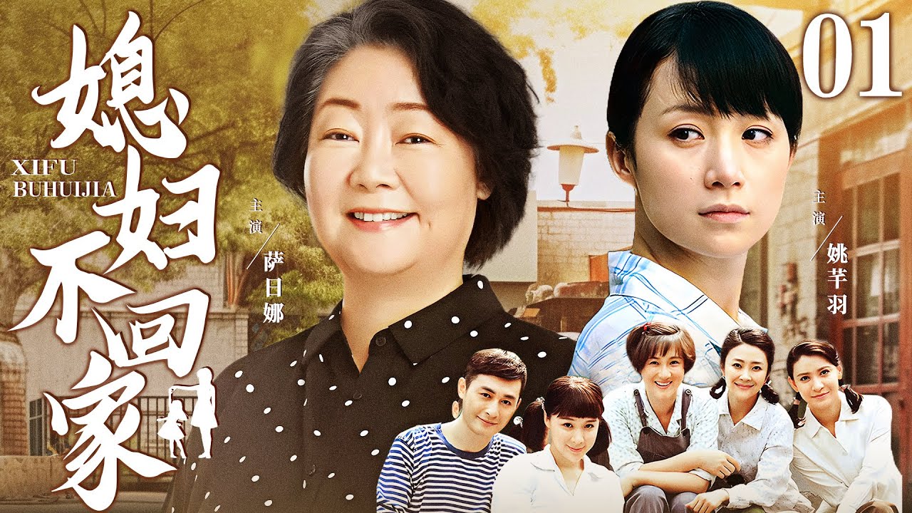 【好看家庭伦理剧】媳妇不回家 01 | 坚韧媳妇摊上极品抠门婆婆，一山不容二虎，两人轮番斗法，上演小家庭的酸甜苦辣（《小日子》《安家》萨日娜、代乐乐）&mdash; 2024最新电视剧