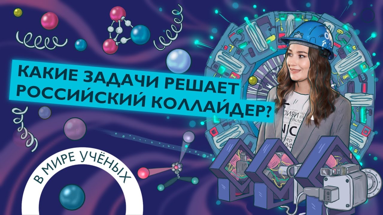 Физика высоких энергий в ОИЯИ, коллайдер NICA и машина времени | Василиса Ленивенко | В мире ученых