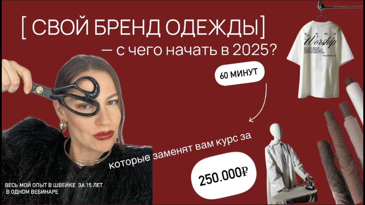 Как создать бренд одежды с нуля в 2025 году | Бесплатный вебинар + гайд платформа бренда за 30 мин