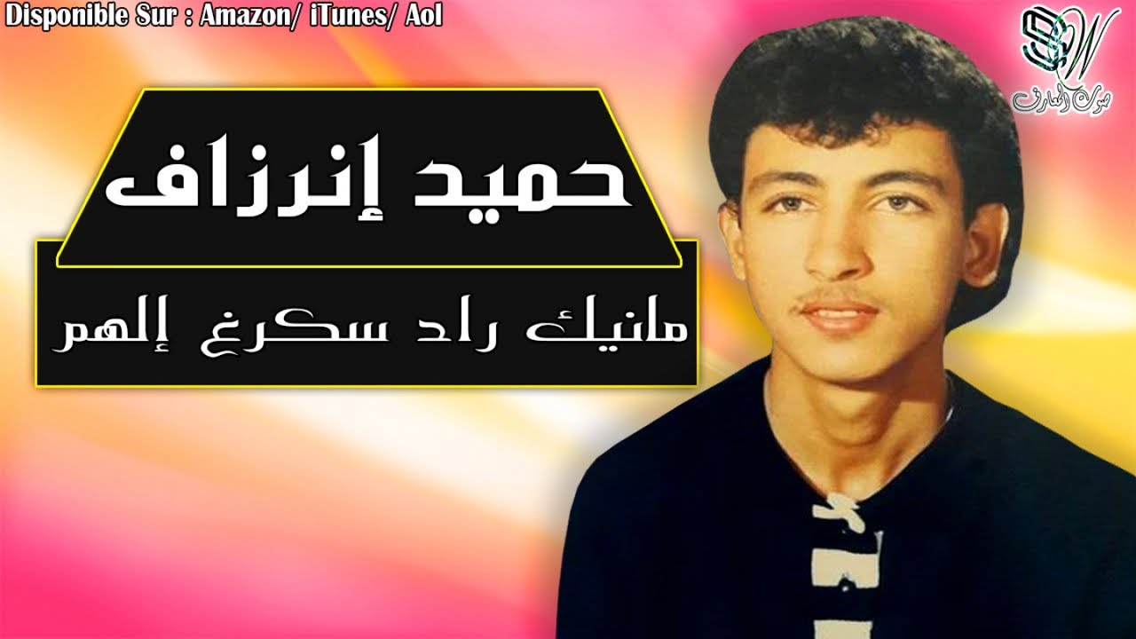 Hamid inerzaf - Manik Radskegh Elhem - حميد إنرزاف