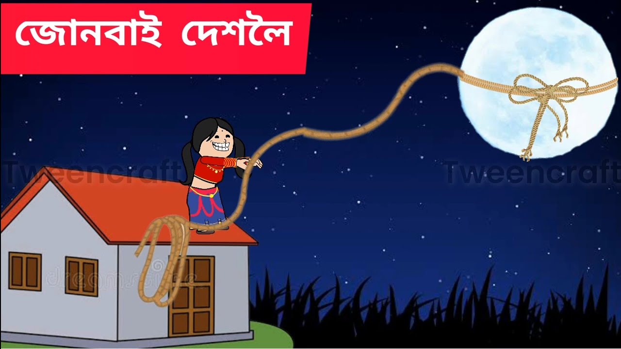 💥 জোনবাই দেশলৈ 💥Assamese cartoon/assamese story/putola/hadhu/junbai dakholoi