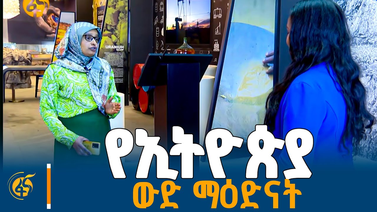 ኢትዮጵያ ዲያመንድ አላት? | ዱካ| Duka|