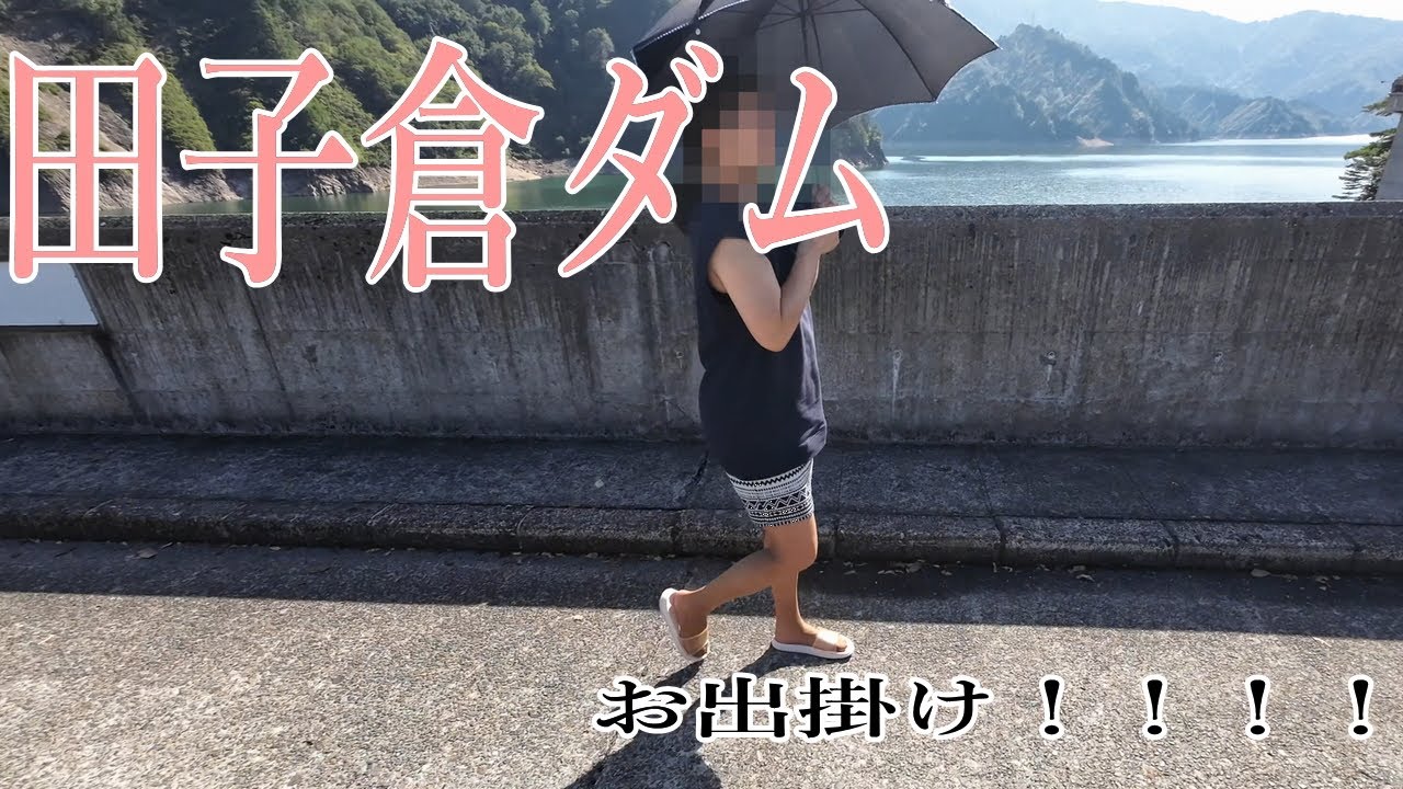 【お出掛け】お出掛け着で田子倉ダムを散歩しました！今日も家内のお出掛け着が素敵過ぎた！WWW