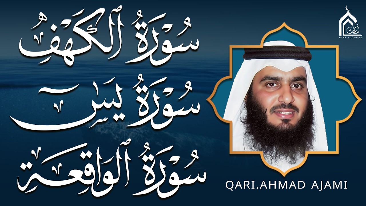 سورة الكهف • يس • الواقعة بصوت احمد العجمي | تلاوة خاشعة تبعث السكينة والراحة | HD