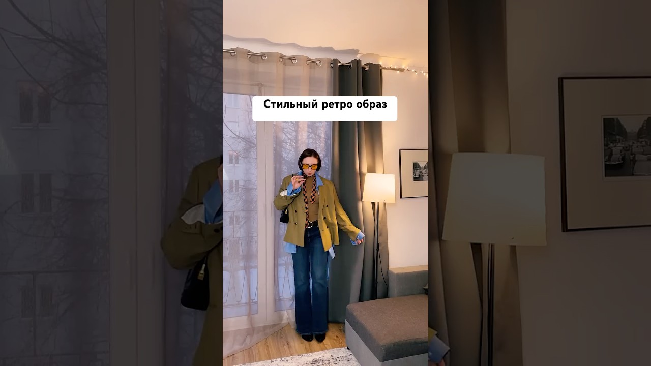 Мода 70-ых. Стилизую образ дома