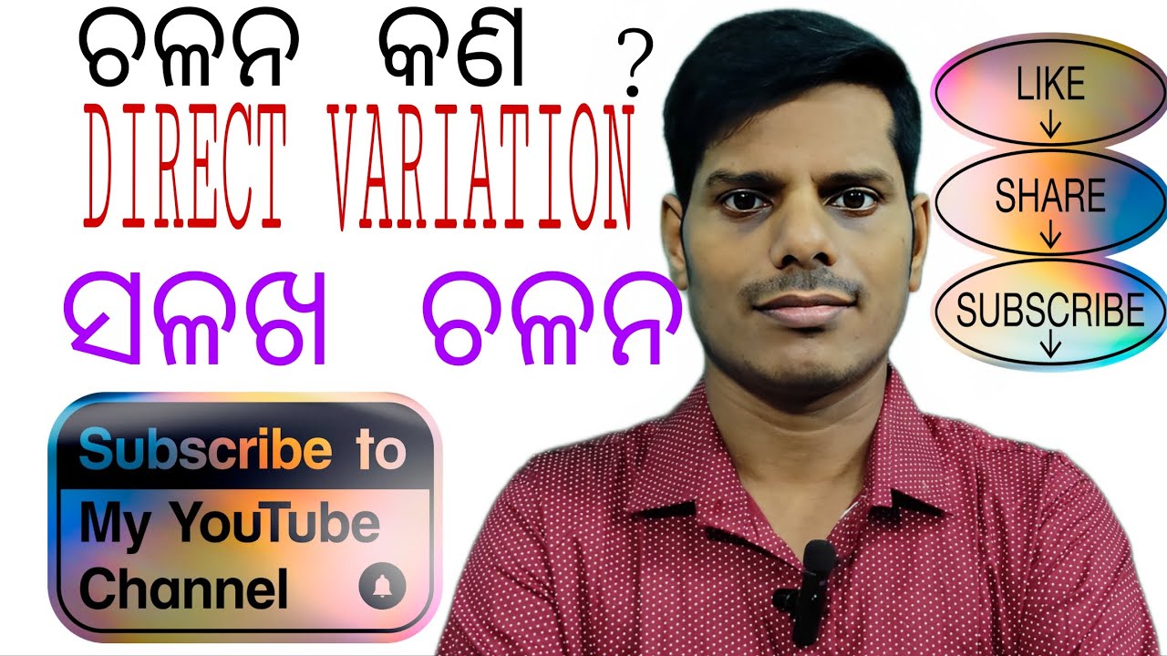 ଚଳନ କଣ? ଚଳନ କେତେ ପ୍ରକାର? ସଳଖ ଚଳନ (DIRECT VARIATION )