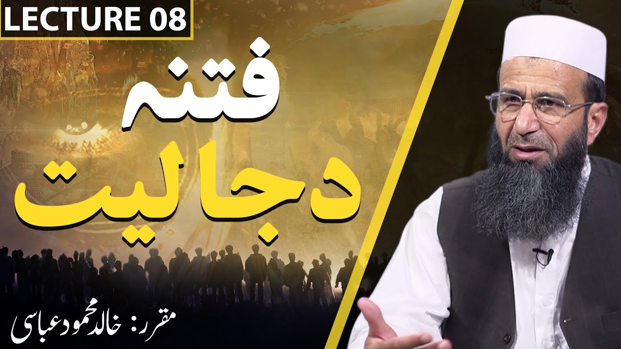 LEC 08/08 - Who is the Dajjal and fitna e Dajjaliyat || Khalid Mehmood Abbasi